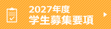泉州看護専門学校入試ガイド